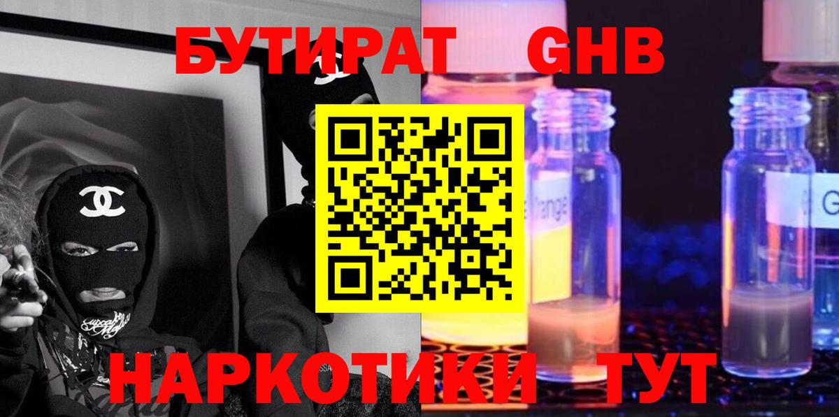 Бутират  БУТИРАТ бутандиол  Вход с VPN  Славянск-на-Кубани 