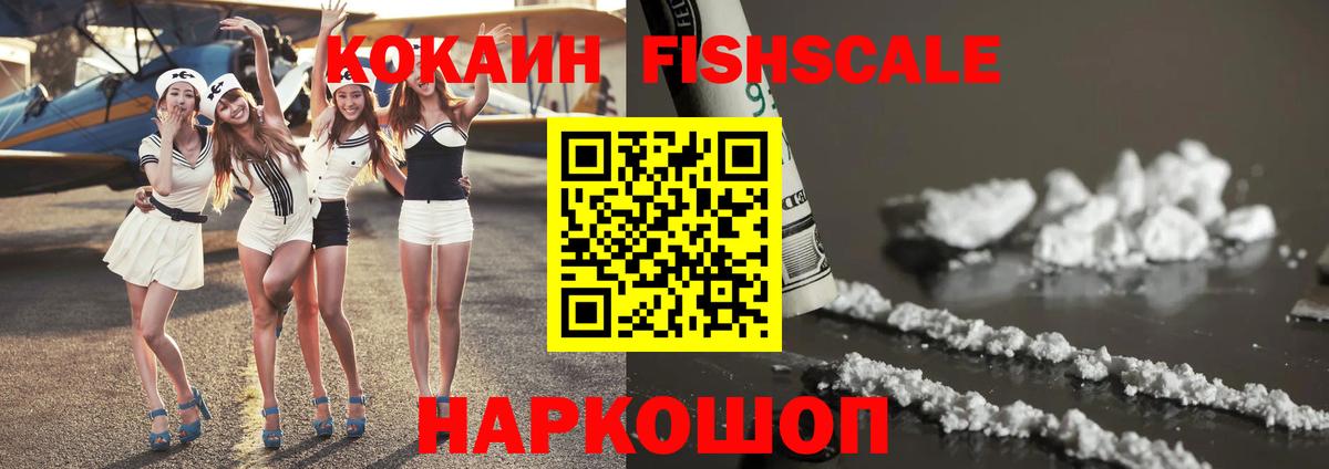Кокаин FishScale Славянск-на-Кубани