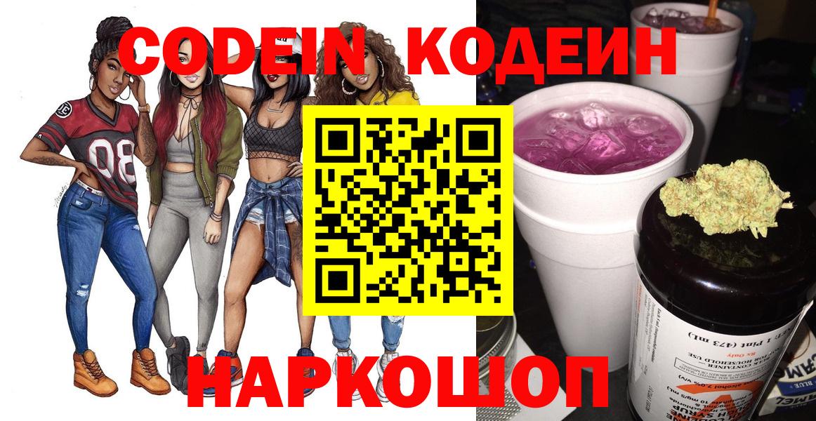 Кодеиновый сироп Lean напиток Lean (лин)  Вход с VPN  Славянск-на-Кубани  Кодеин Purple Drank 